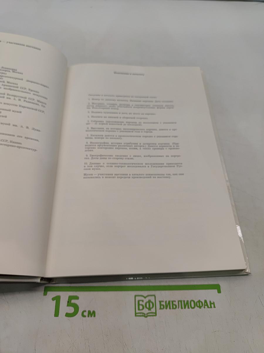 Д. Г. Левицкий. Каталог