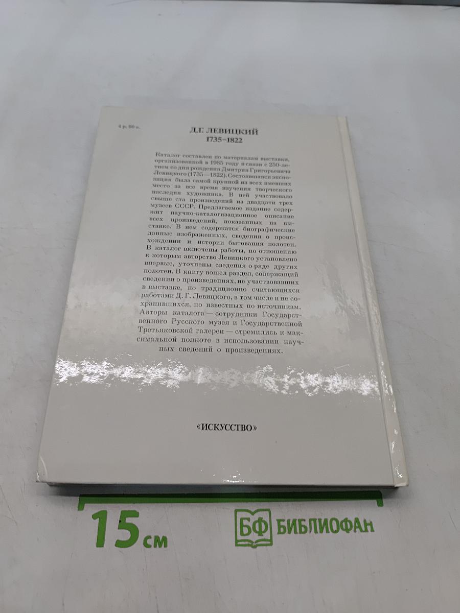 Д. Г. Левицкий. Каталог