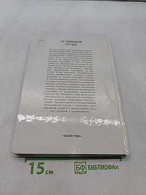 Д. Г. Левицкий. Каталог