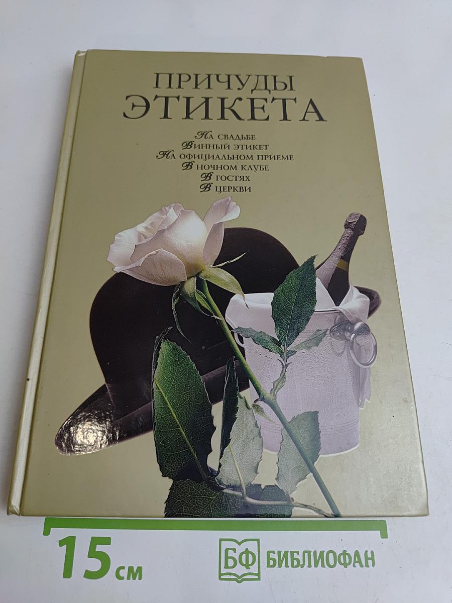 Причуды этикета