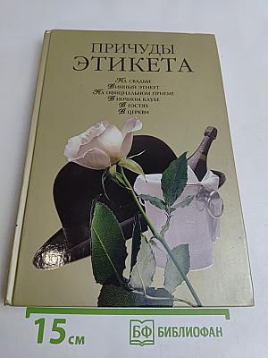 Причуды этикета