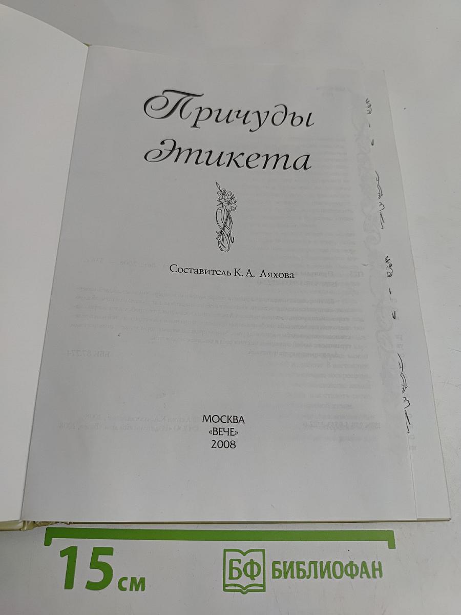 Причуды этикета