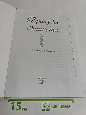 Причуды этикета