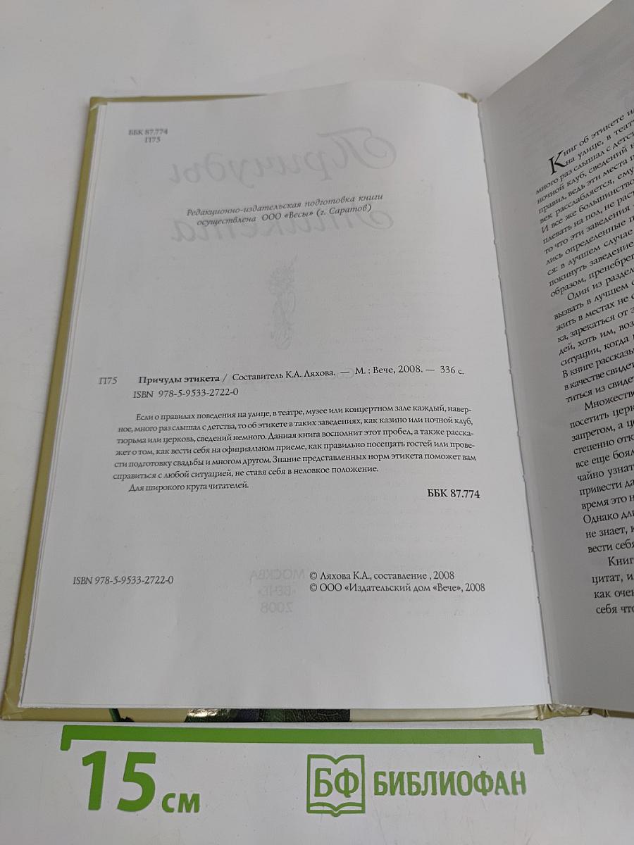 Причуды этикета