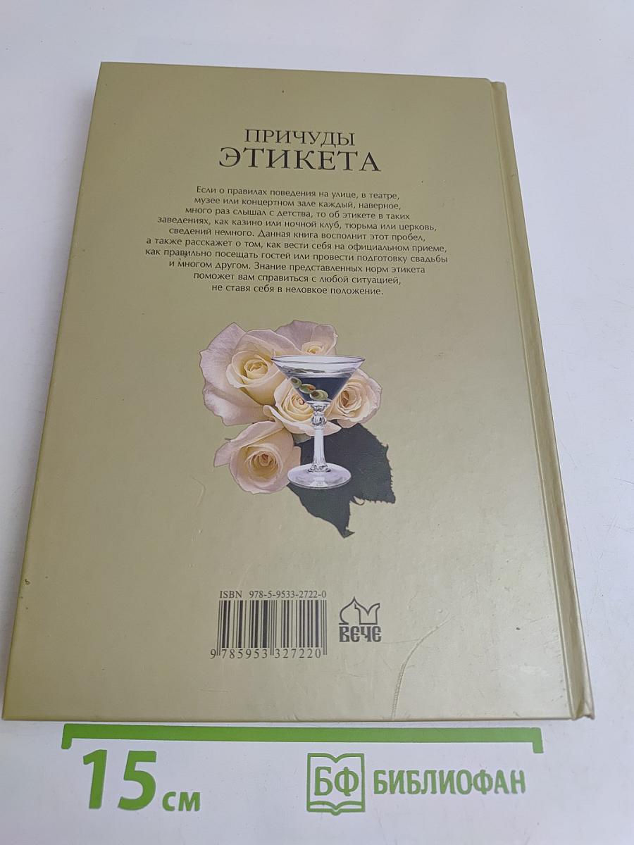 Причуды этикета