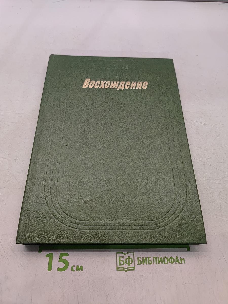 Восхождение