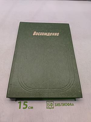 Восхождение