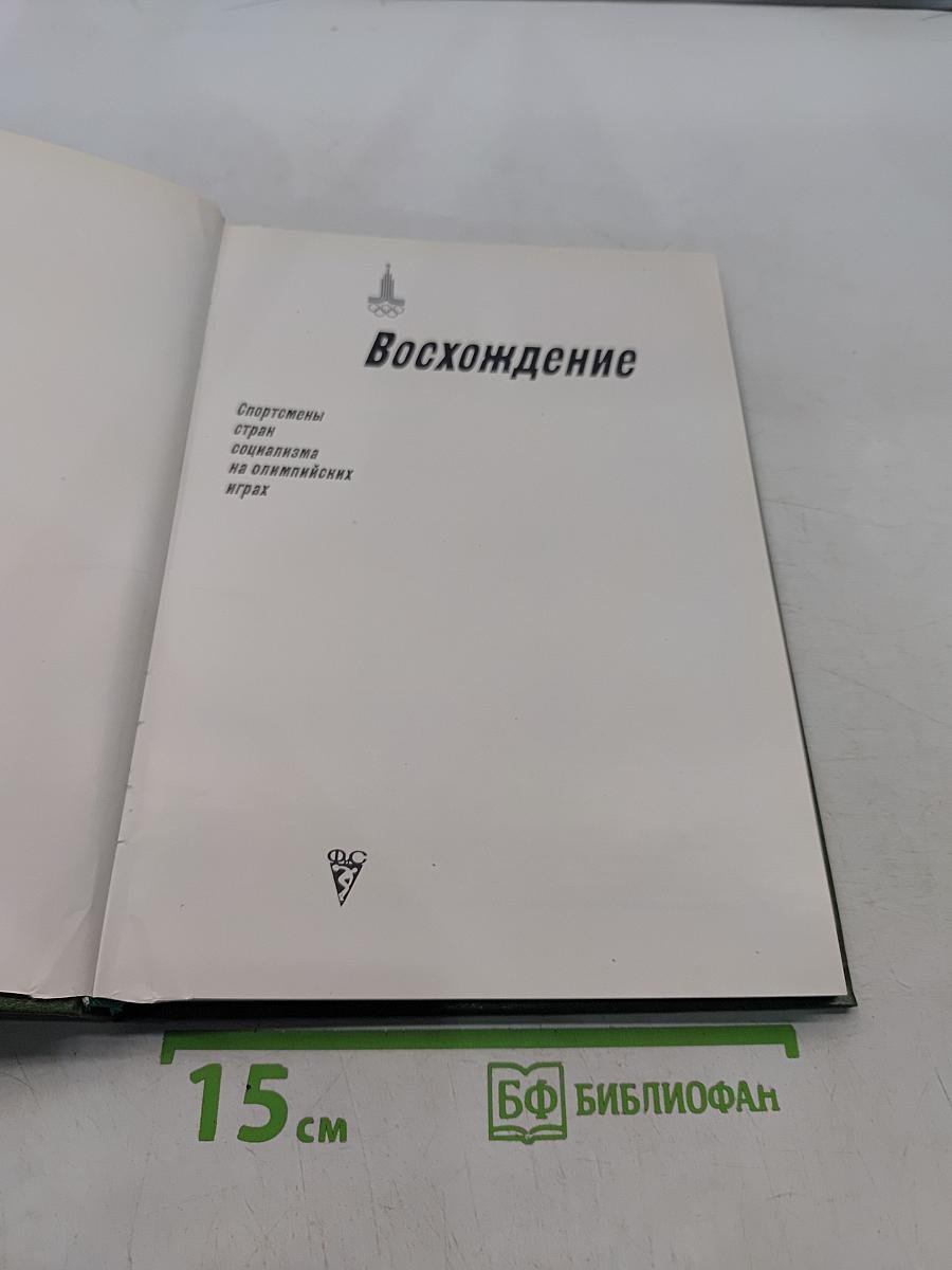 Восхождение