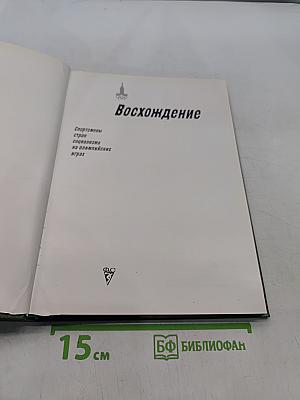 Восхождение