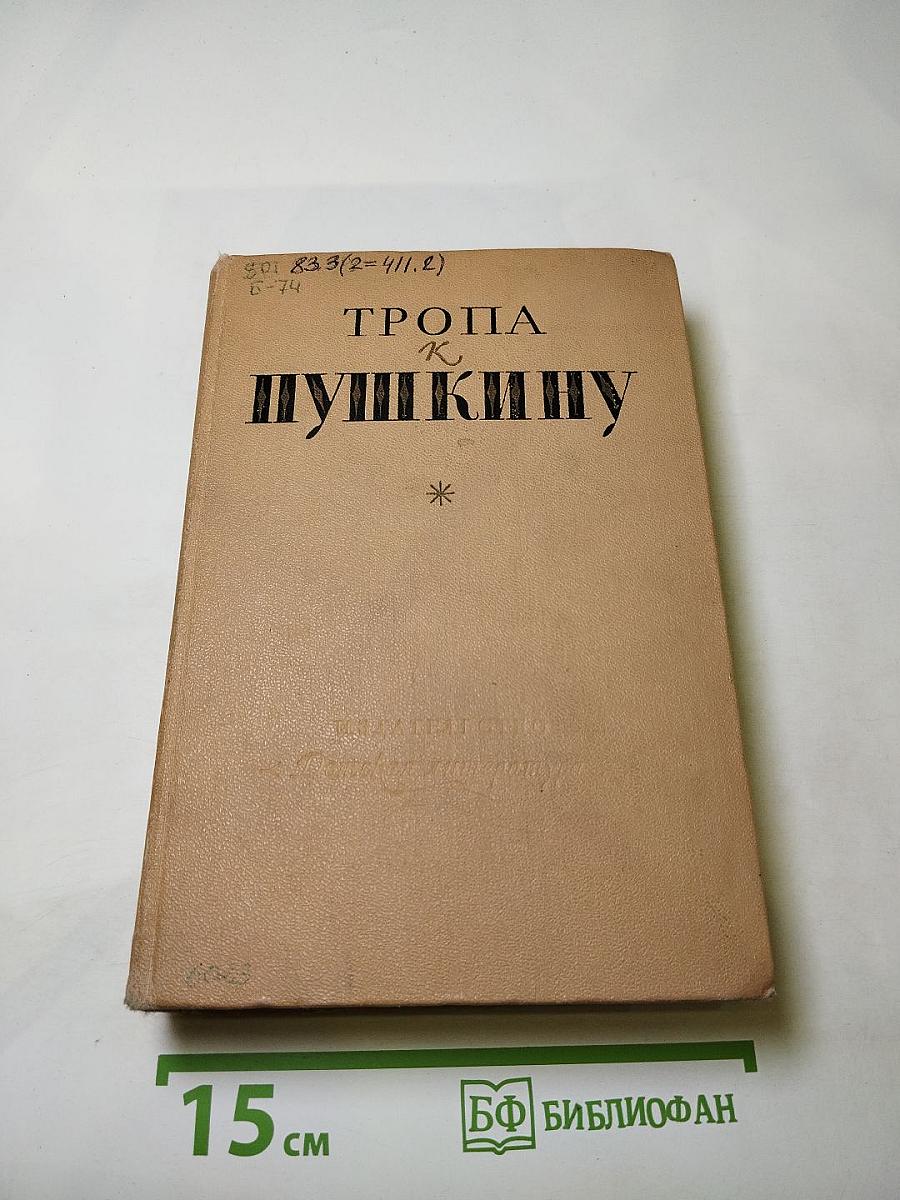 Тропа к Пушкину. Для средней школы