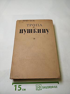 Тропа к Пушкину. Для средней школы