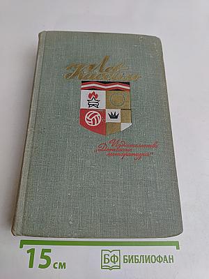 Собрание сочинений в пяти томах. Том 4