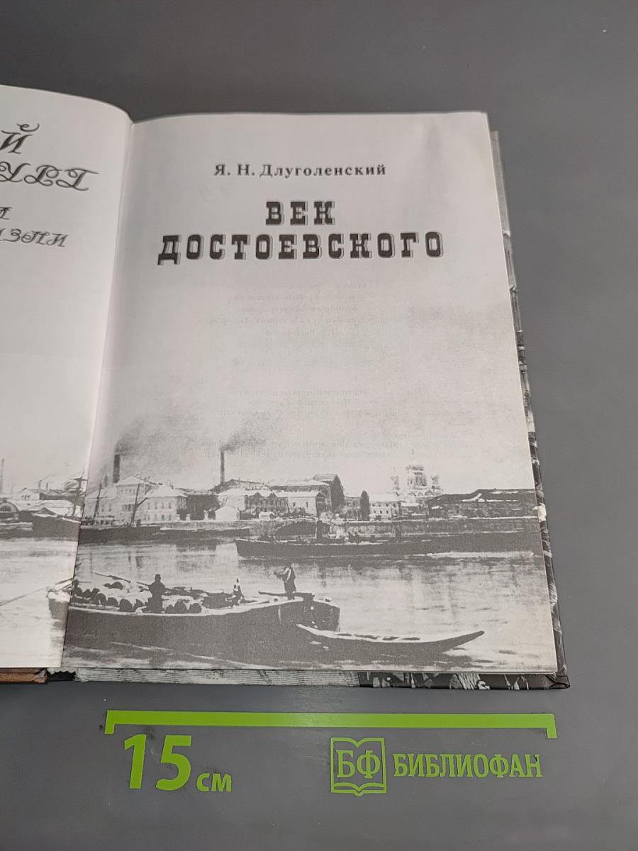 Век Достоевского