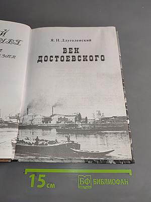 Век Достоевского