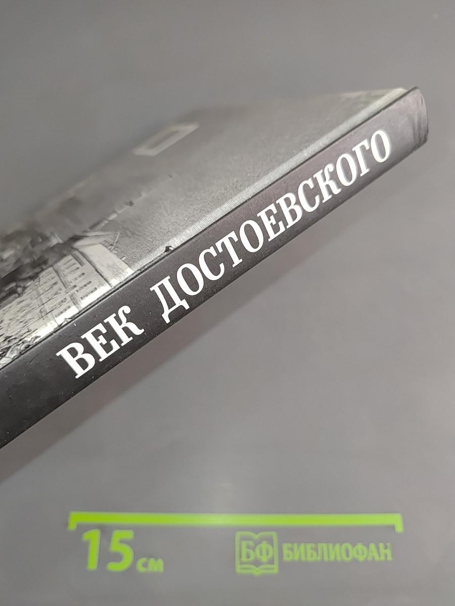 Век Достоевского