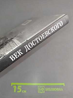 Век Достоевского