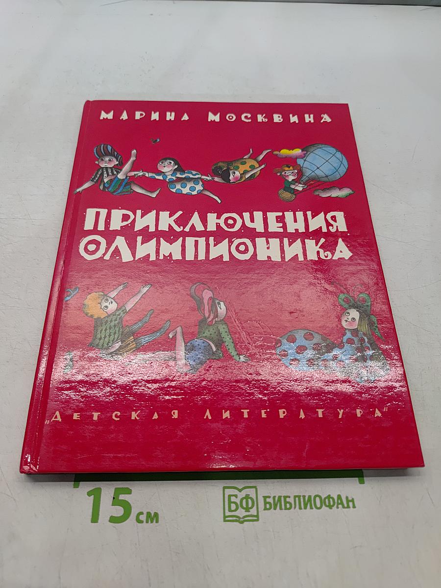Приключения Олимпионика