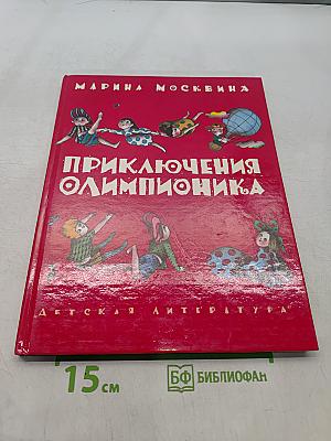 Приключения Олимпионика