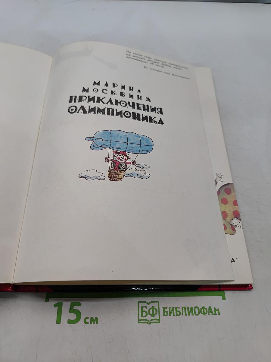 Приключения Олимпионика