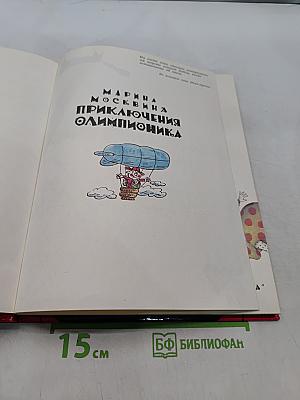Приключения Олимпионика