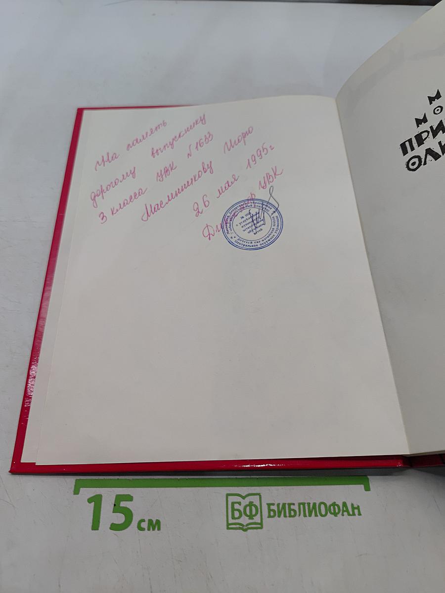 Приключения Олимпионика