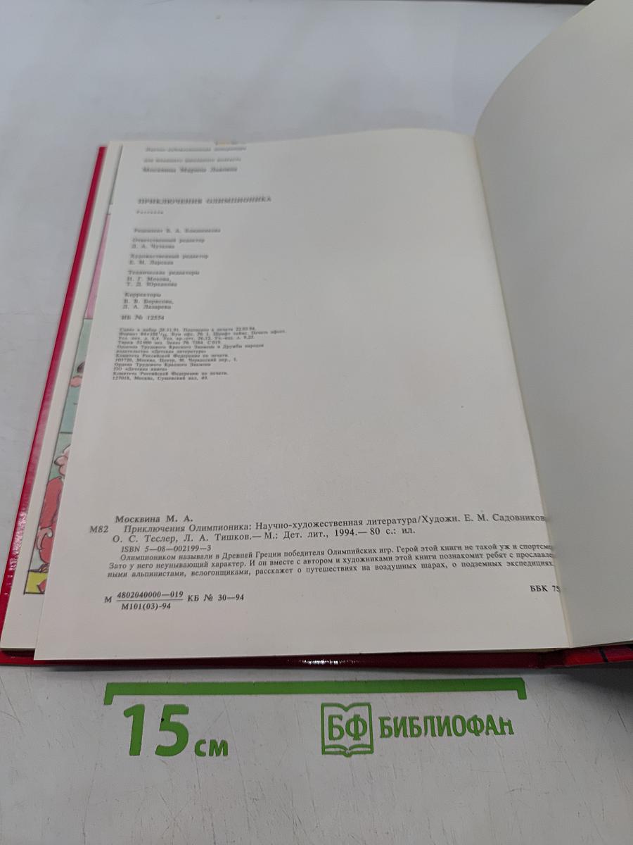 Приключения Олимпионика