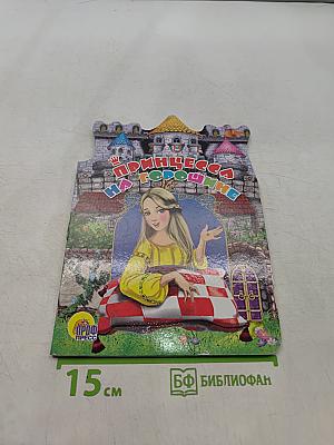 Принцесса на горошине
