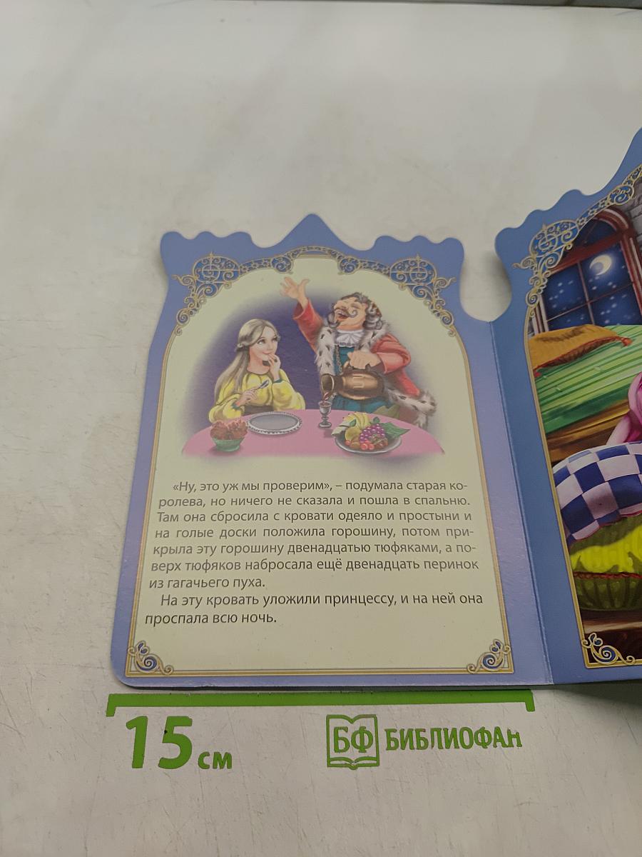 Принцесса на горошине