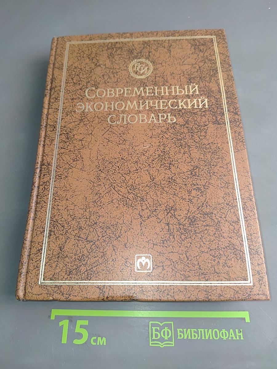 Современный экономический словарь