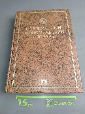 Современный экономический словарь