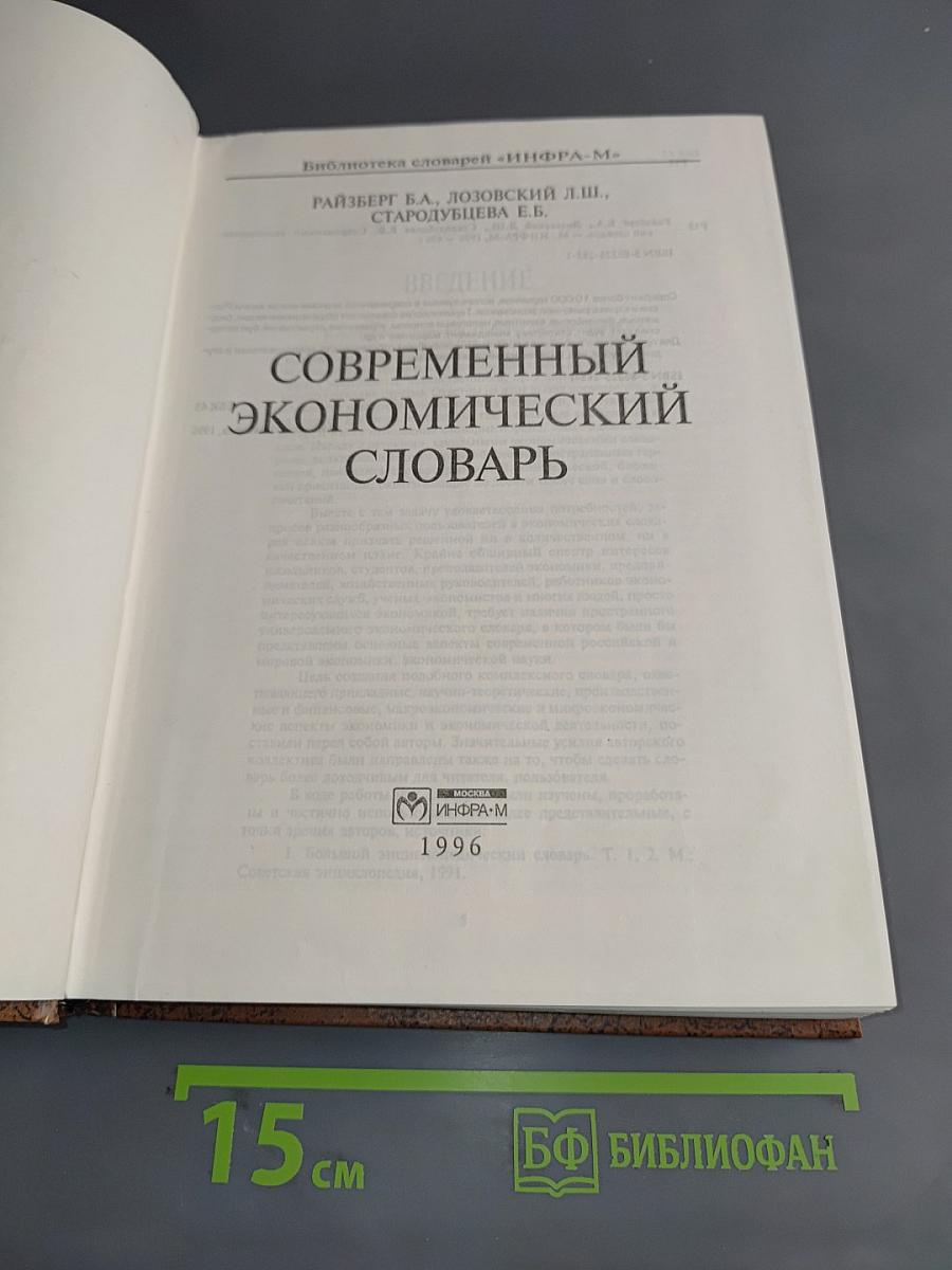 Современный экономический словарь