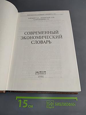 Современный экономический словарь