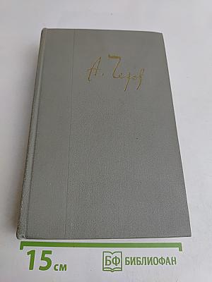 Собрание сочинений. Том двенадцатый. Письма 1892-1904