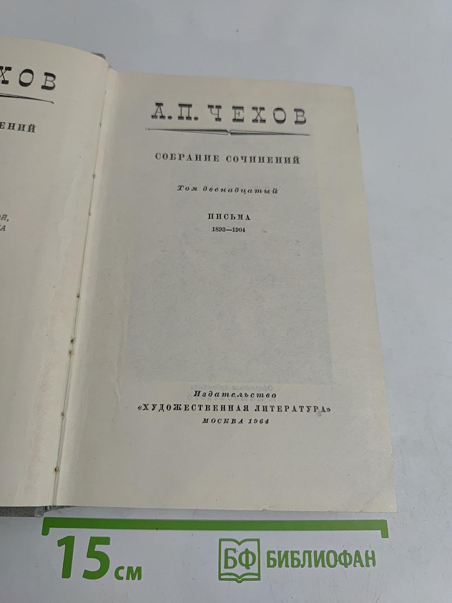 Собрание сочинений. Том двенадцатый. Письма 1892-1904
