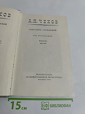 Собрание сочинений. Том двенадцатый. Письма 1892-1904