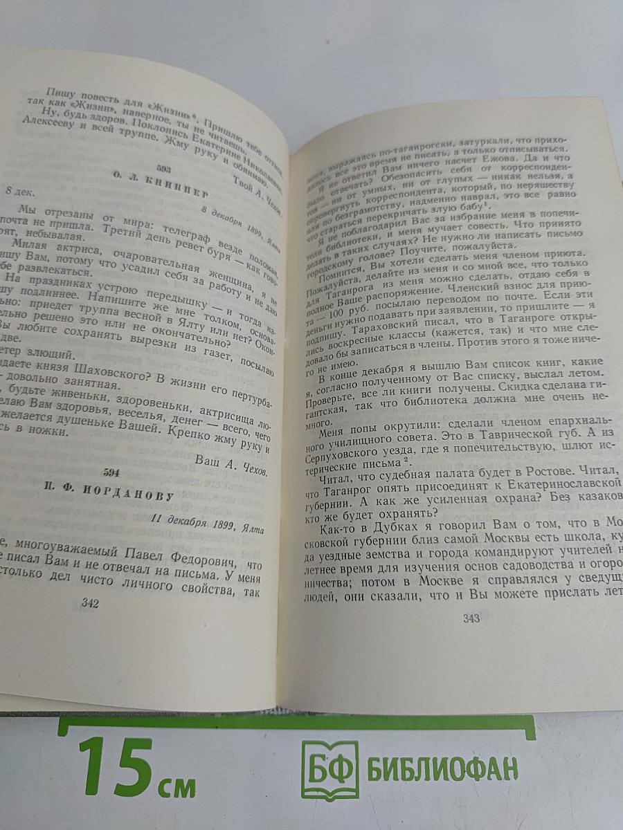 Собрание сочинений. Том двенадцатый. Письма 1892-1904