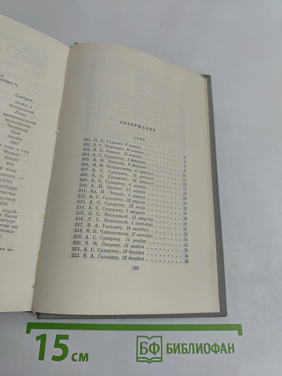Собрание сочинений. Том двенадцатый. Письма 1892-1904