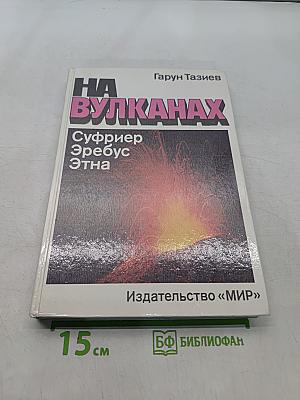 На вулканах. Суфриер, Эребус, Этна