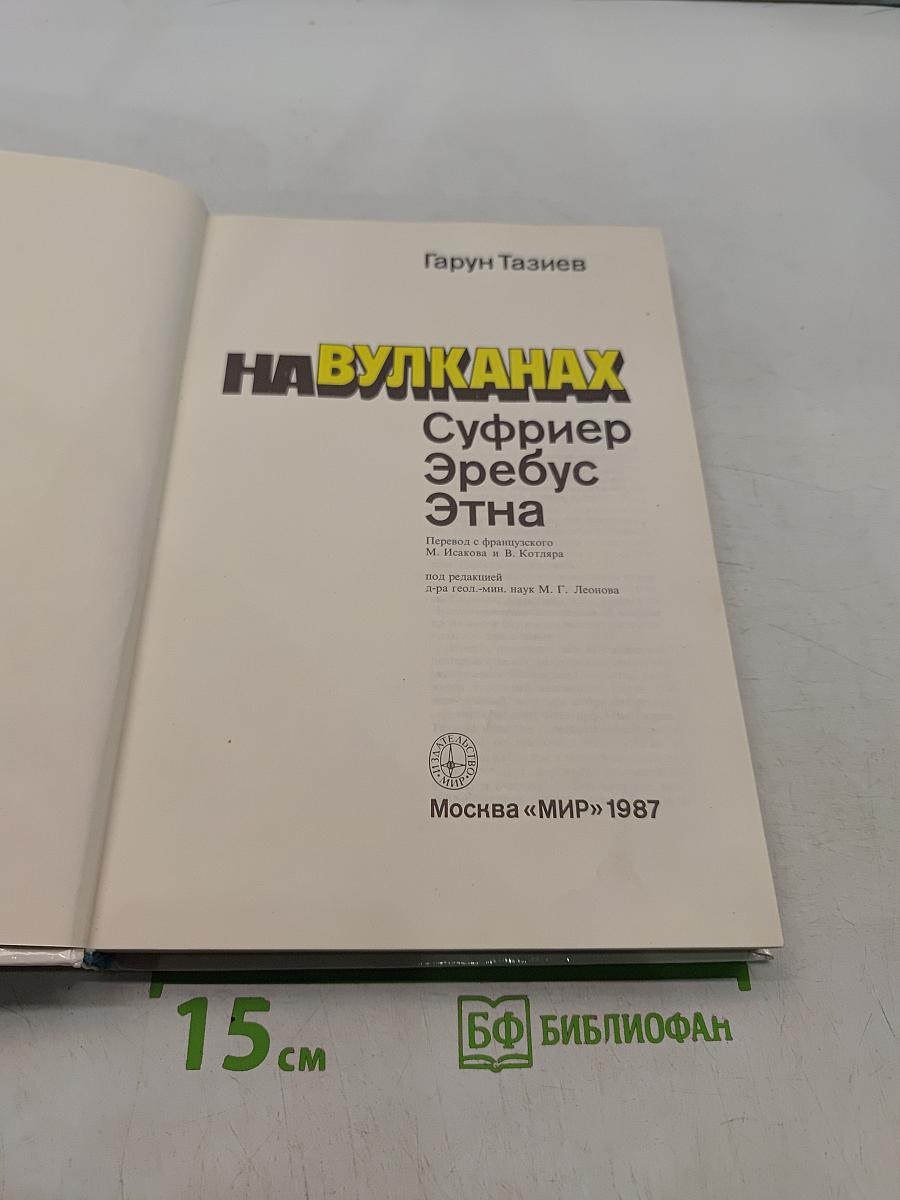 На вулканах. Суфриер, Эребус, Этна