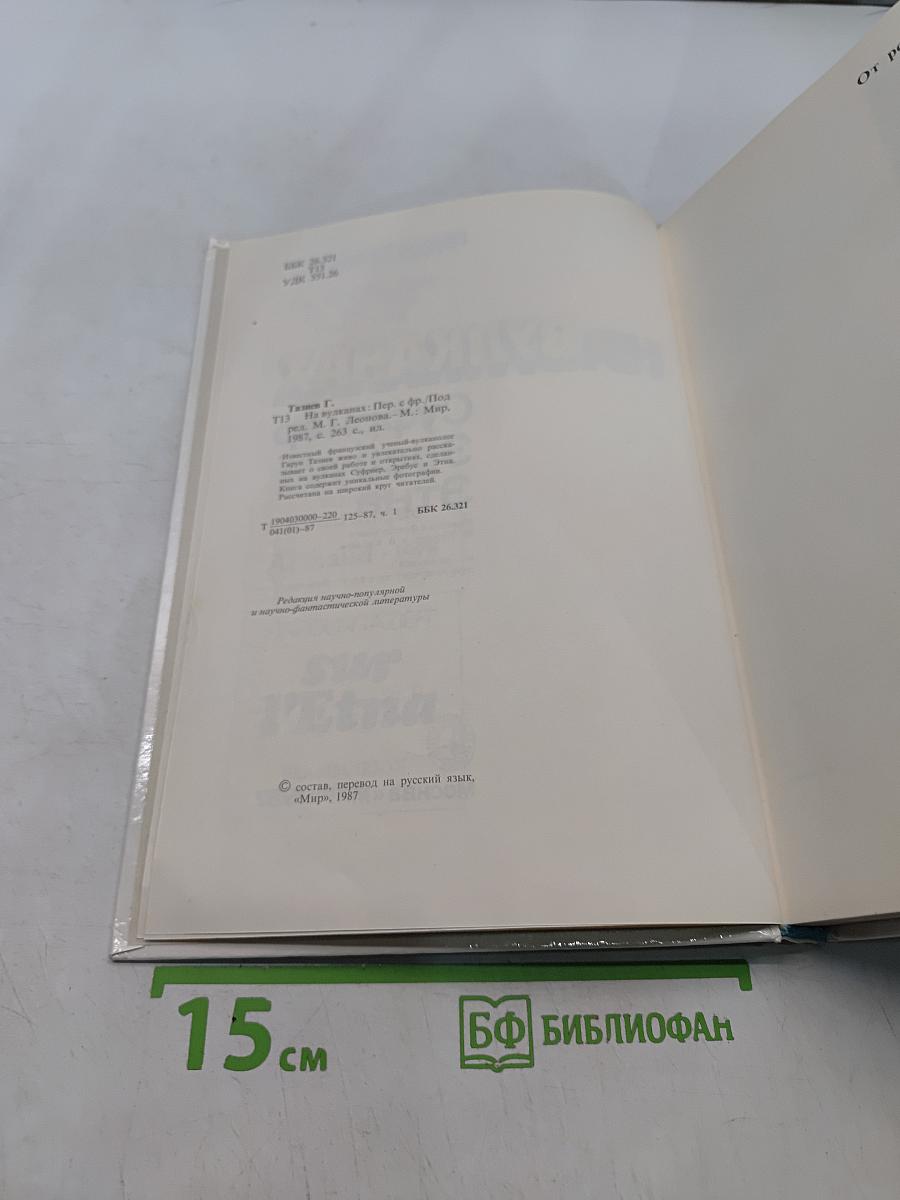 На вулканах. Суфриер, Эребус, Этна
