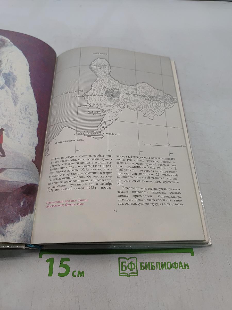 На вулканах. Суфриер, Эребус, Этна