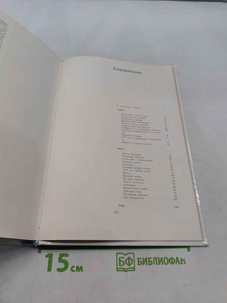 На вулканах. Суфриер, Эребус, Этна