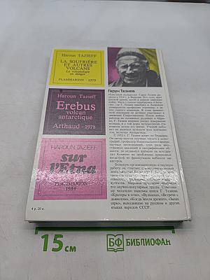 На вулканах. Суфриер, Эребус, Этна