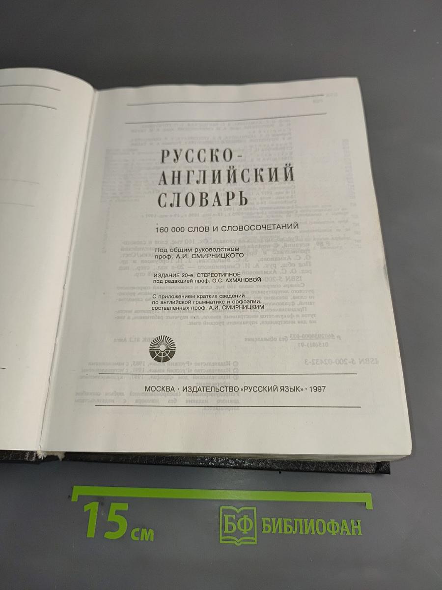 Русско-английский словарь