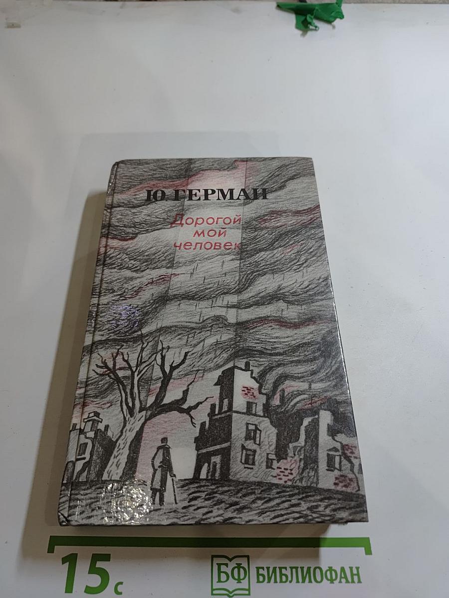 Дорогой мой человек