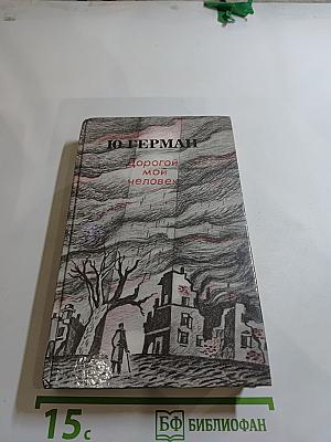 Дорогой мой человек