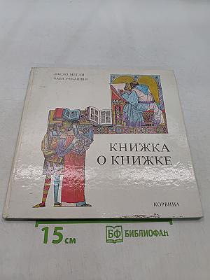 Книжка о книжке