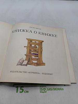 Книжка о книжке
