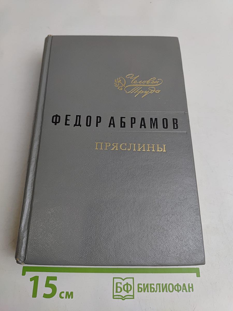 Пряслины. Трилогия