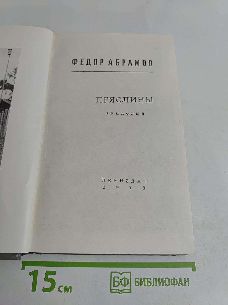 Пряслины. Трилогия